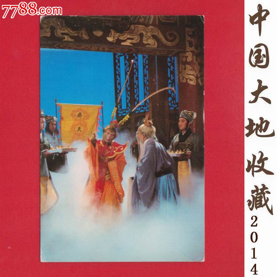 山西美9《西游记》44-4(受招安-齐天府内好悠闲)邮政明信片(1986年)