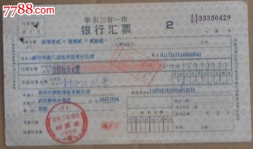 华东三省一市·银行汇票