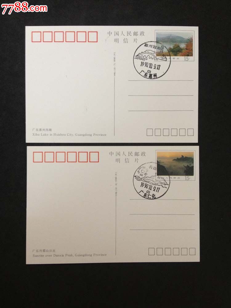 yp8广东风光邮资明信片(全10枚)盖对应风景日戳