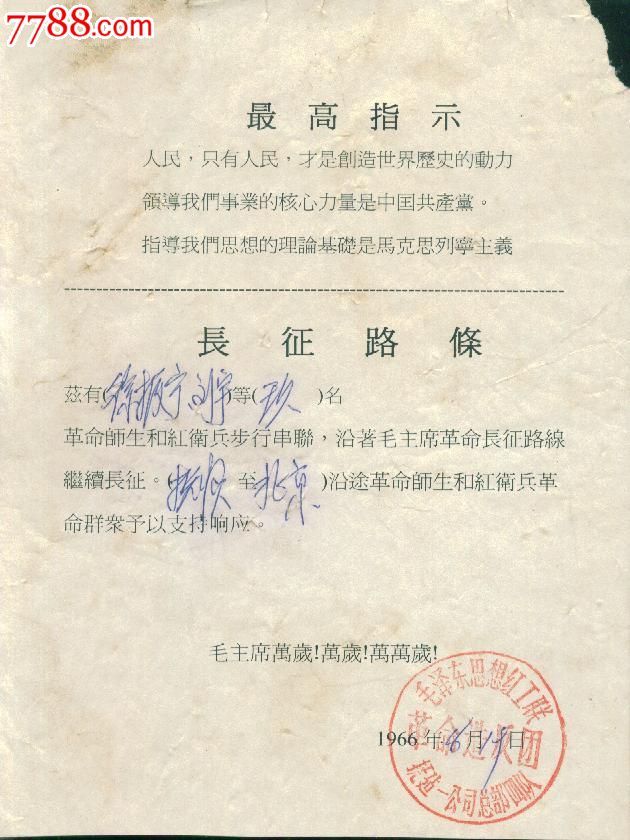 1966年文化大革命革命师生红*兵从抚顺-北京步行大串联路条一张