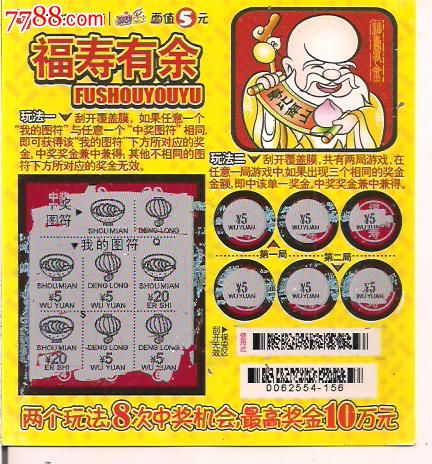 g0288-10227.福寿有余.(满堂彩).[中奖票].