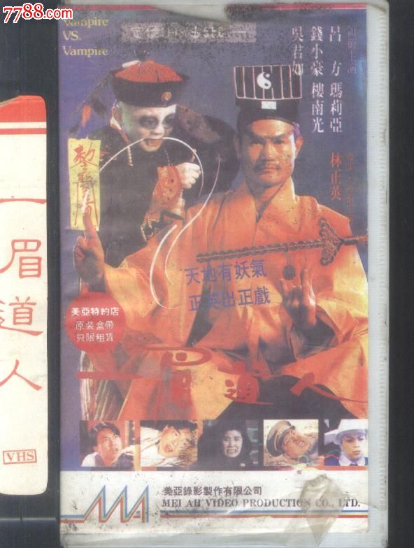 (录像带)一眉道人