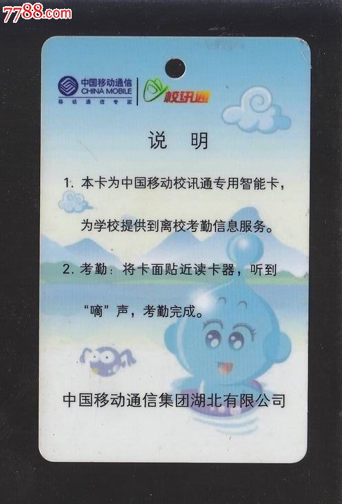 中国移动通信校讯通学生卡【宜昌市万寿小学考勤卡】