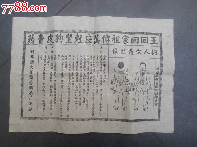 家祖传万应可坚狗皮膏药