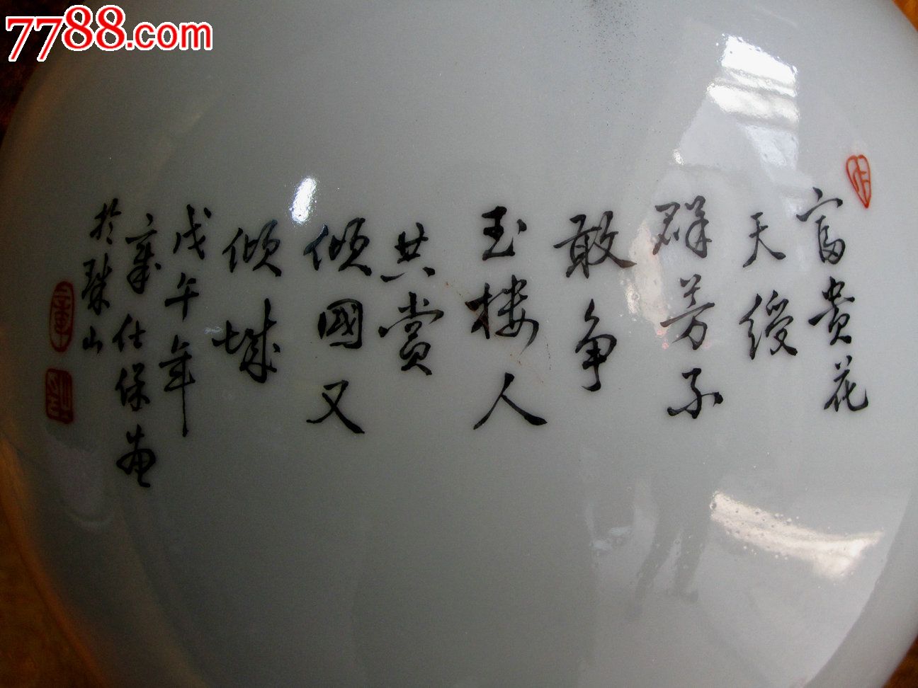 戌午年(1978)艺术瓷厂美研室章仕保作品"团花"天球瓶