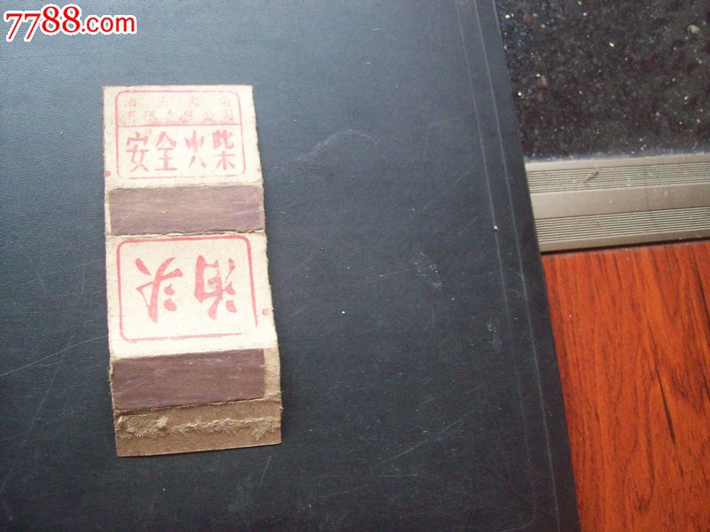 泊头实用火柴皮1枚