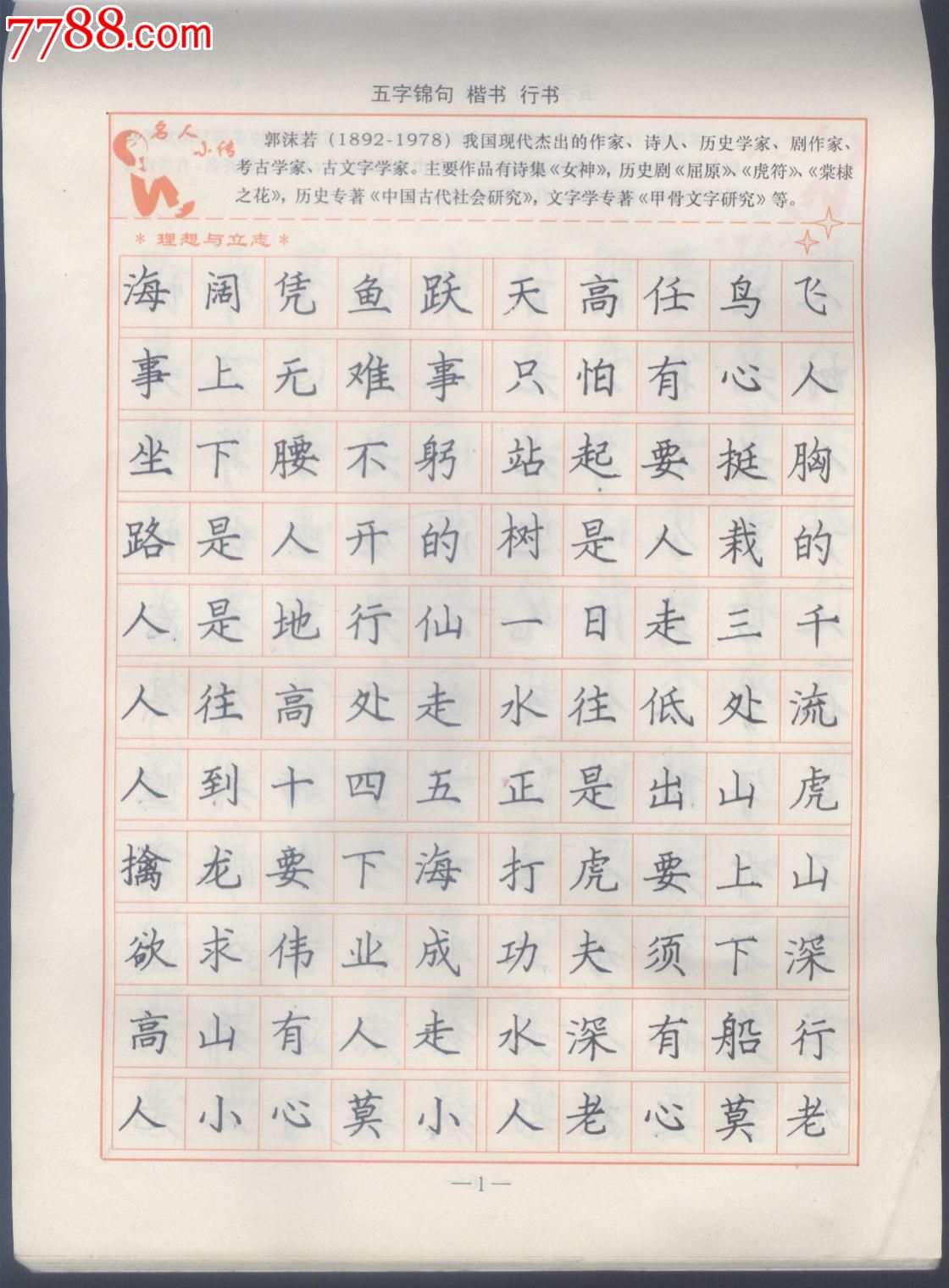 司馬彥字帖(楷書,行書)五字錦句