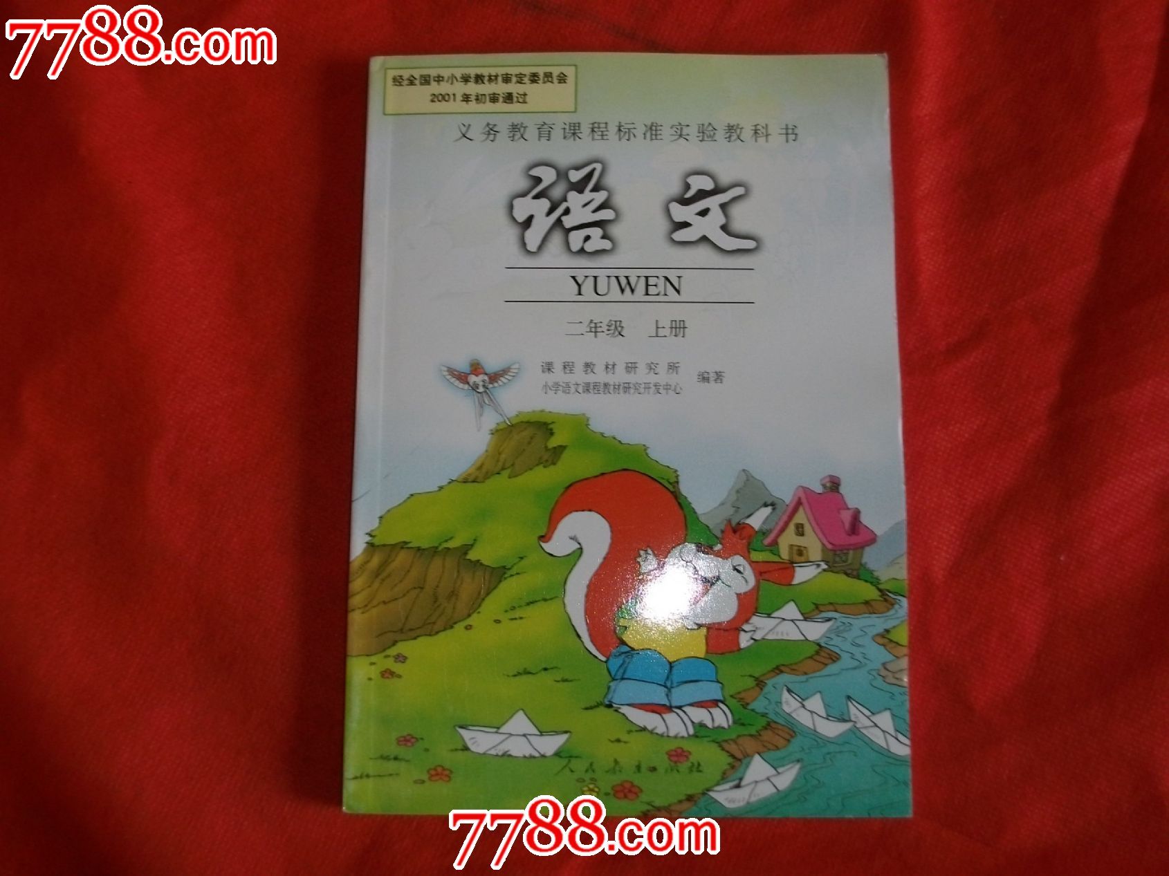 义务教育课程标准实验教科书《语文》二年级上册