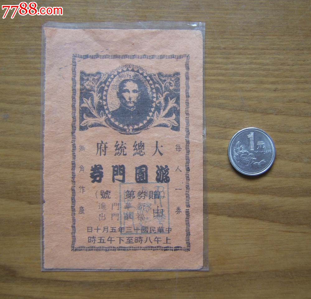 (大总统府游园门券)一张100开民国13年-se22390752-旅游景点门票-零售
