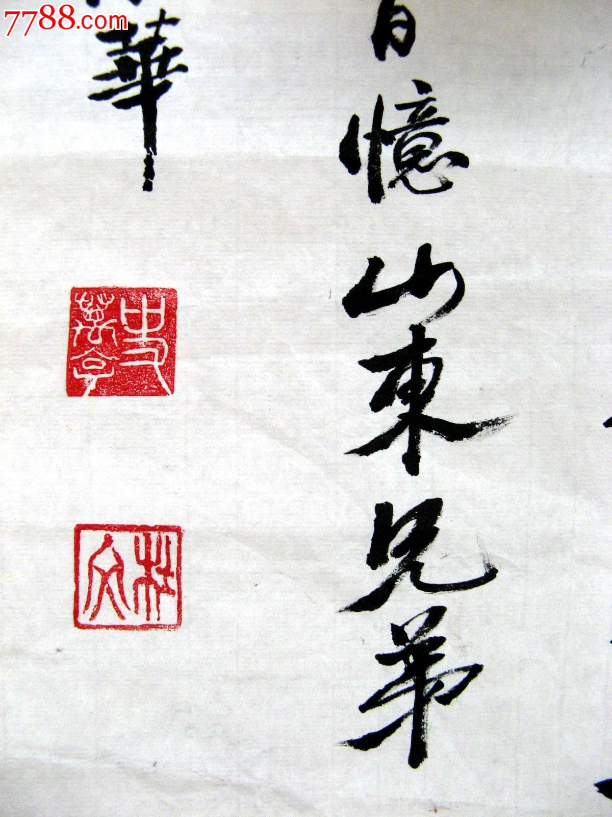 北京老書家近四尺開三條幅隸書路唐·王維詩《九月九日憶山東兄弟》