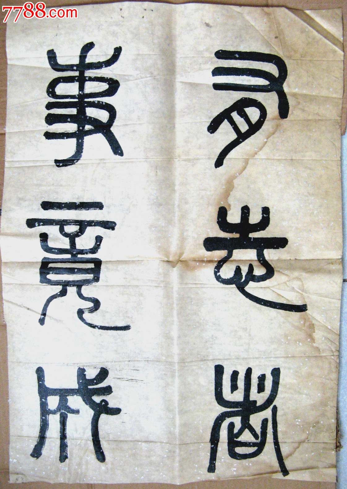 篆书《明有志者事竟成》-价格:10元-se22398850-书法原作-零售-7788