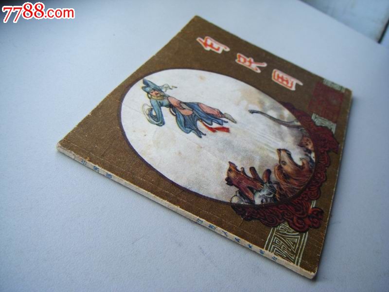 白民国(镜花缘之五)--低价书请勿久放购物车