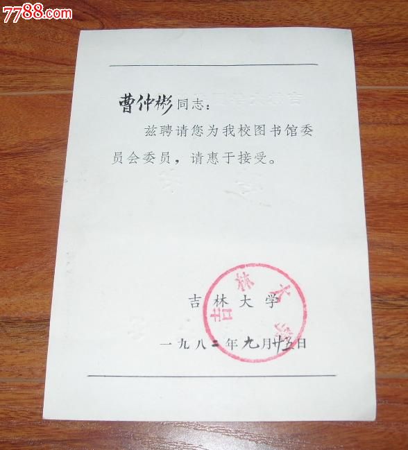 1982年吉林大学聘书