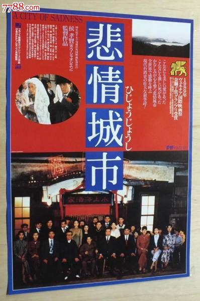 《悲情城市》(侯孝贤)日本版原版电影海报(特价)