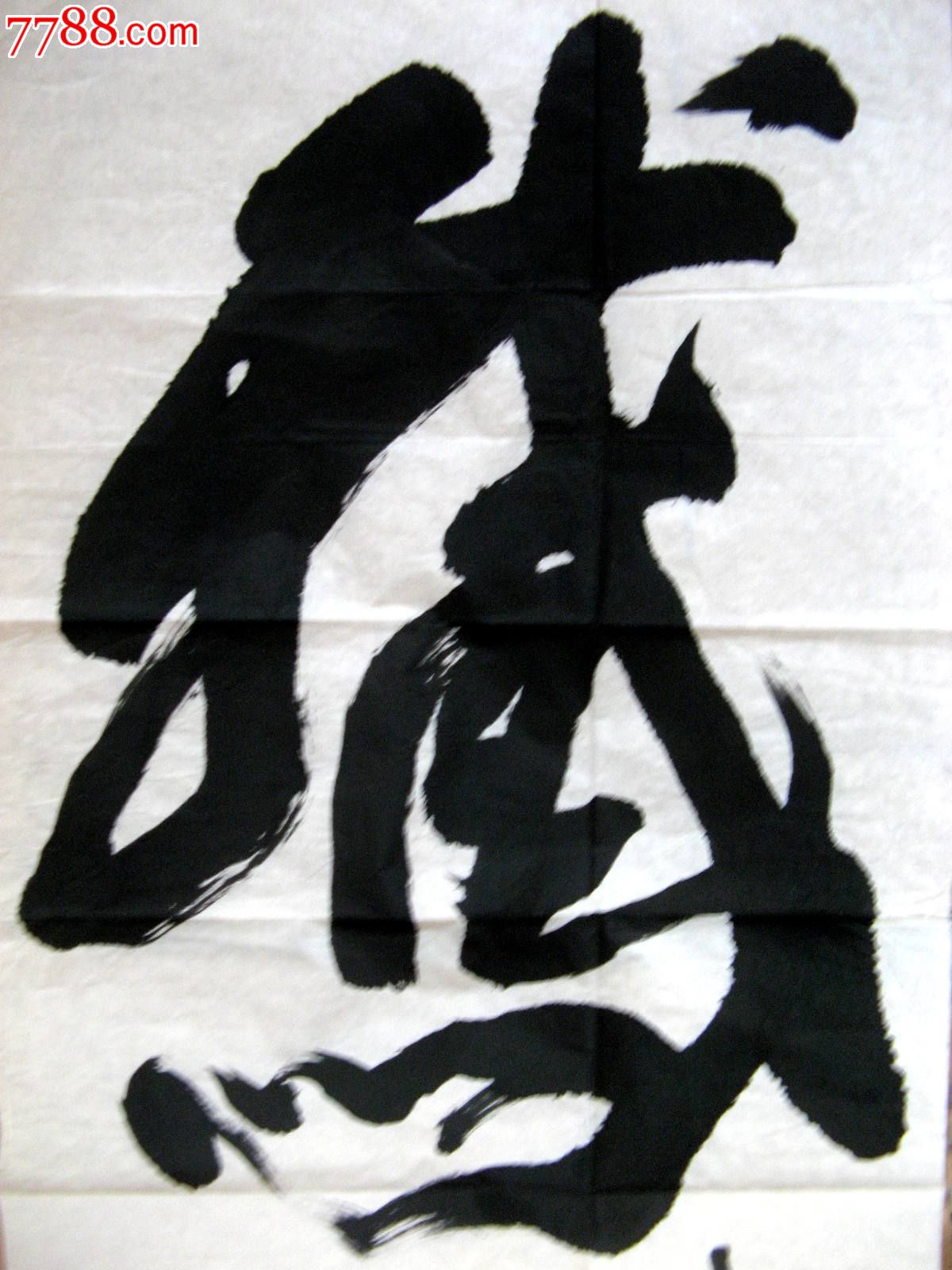 舒旷苍劲的三尺条幅行书大字《鹅》_书法原作_作品欣赏_收藏价值_7788