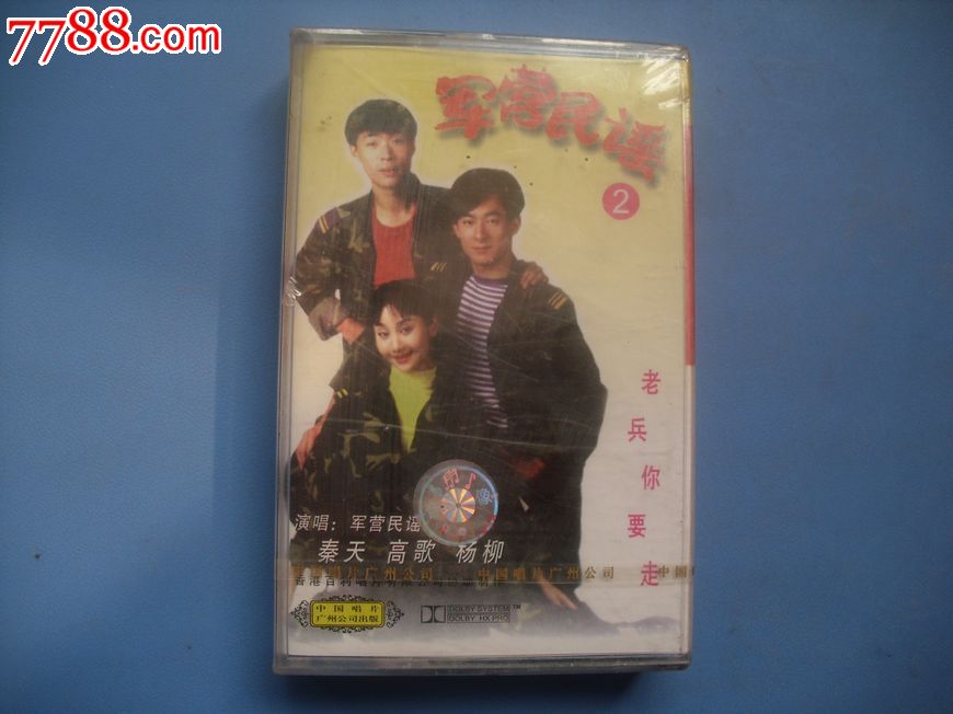 库存未拆--军营民谣---2老兵你要走(仔细看简介)