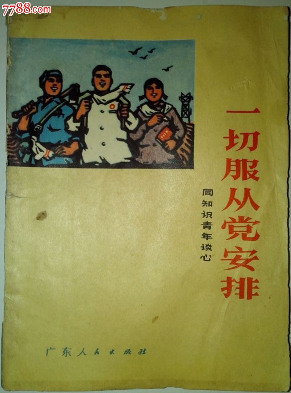 知青,1972年广东版【同知青谈心】一切服从党安排
