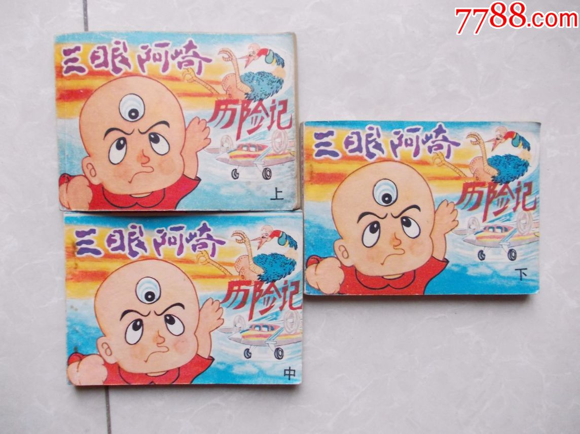 三眼阿崎历险记(上中下全),连环画/小人书,八十年代(20世纪),绘画版