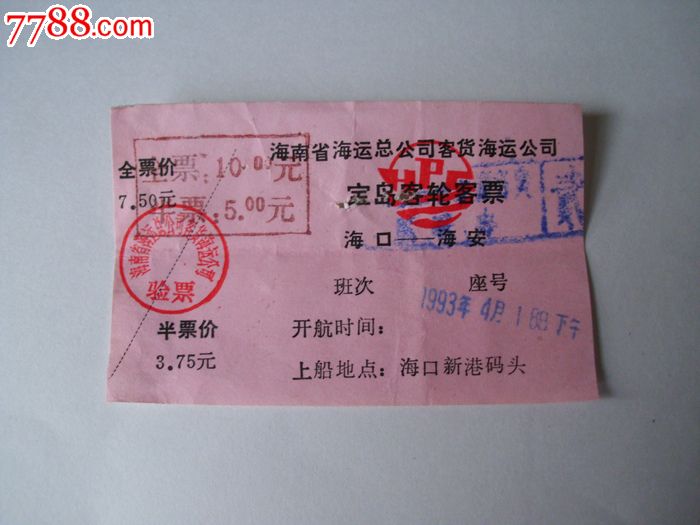 统一编号: se22492231  店内编号:213 品种: 船票/航运票-船票/航运票