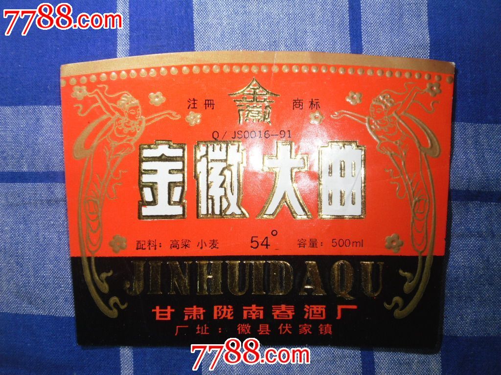 早期甘肃陇南春酒厂金徽大曲酒标