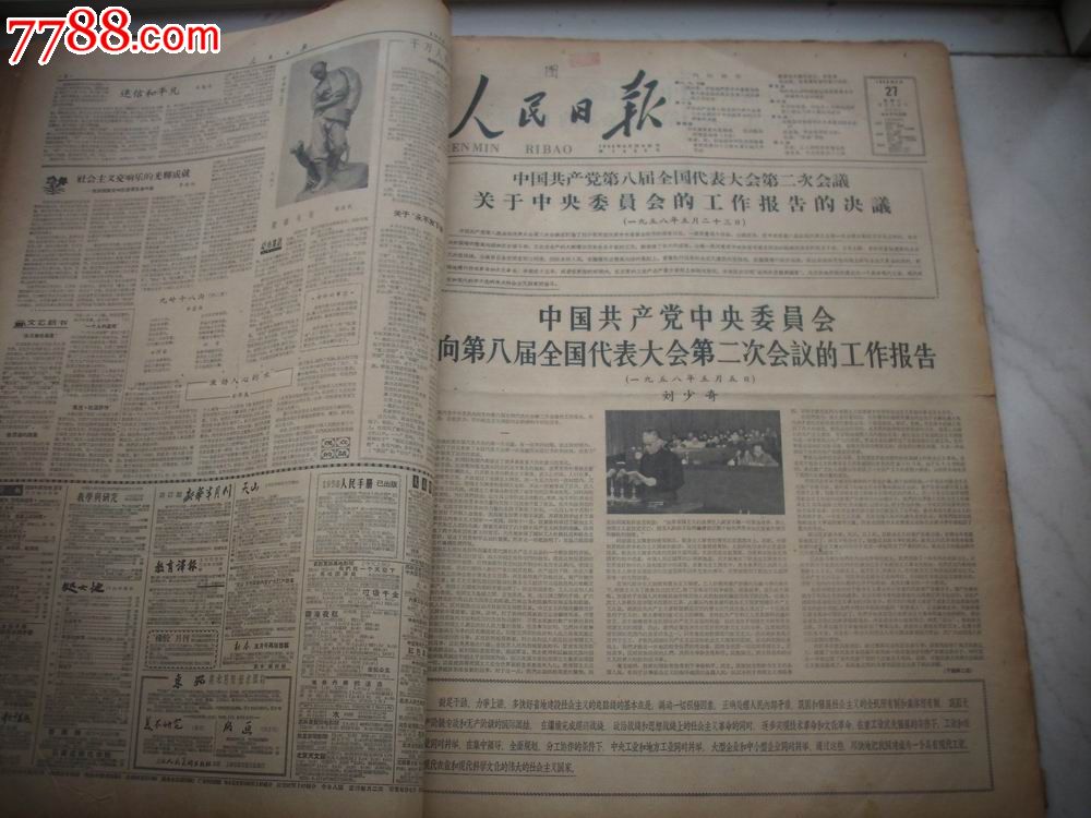 原版老报纸-1958年5月1日-31日[人民日报!合订本"大跃进"运动