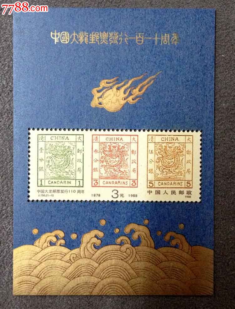 中国1988.j150大龙邮票发行110周年小型张