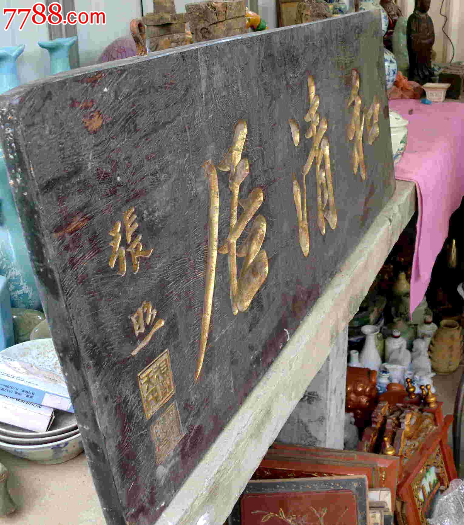 精美,老木漆金牌匾"和清居"尺寸95乘35.5cm