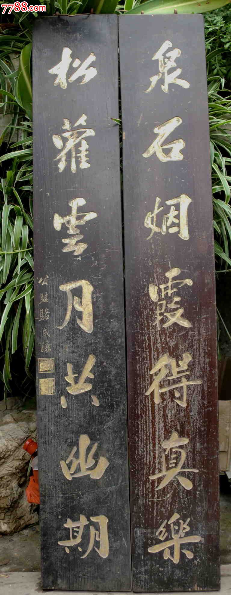 老木雕对联,《泉石烟霞得真乐,松萝云月共幽期》