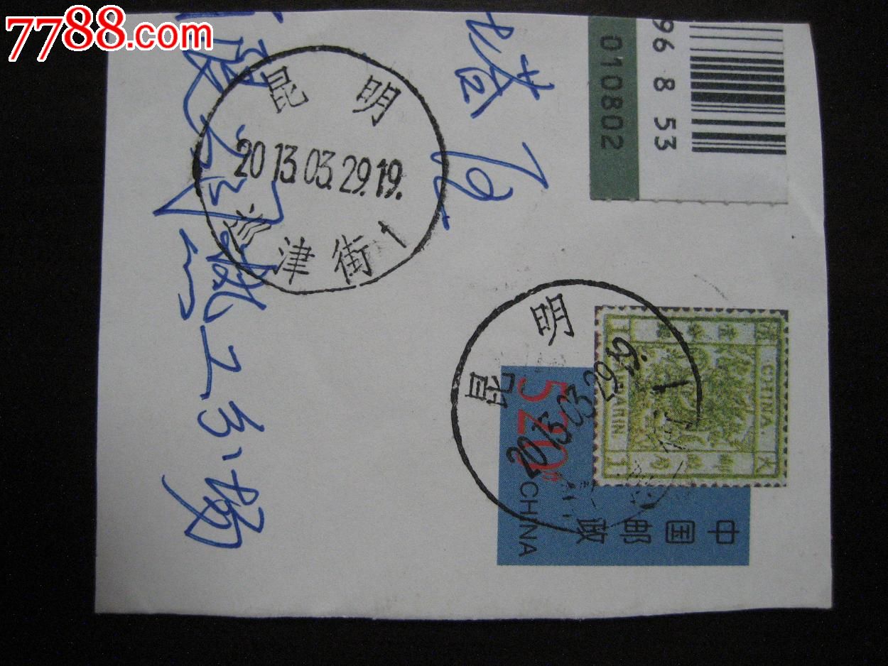 邮戳[昆明巡津街]
