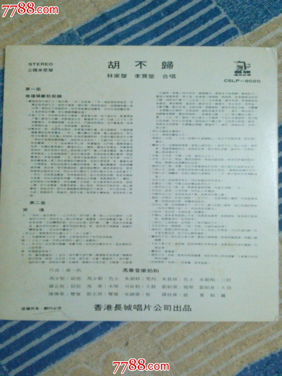 粤曲《胡不归之哭坟》林家声.李宝莹合唱.**版黑胶唱片lp