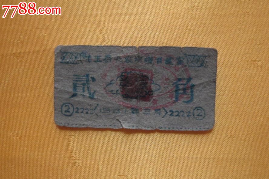 青海省哇玉香卡农场菜票贰角1961年