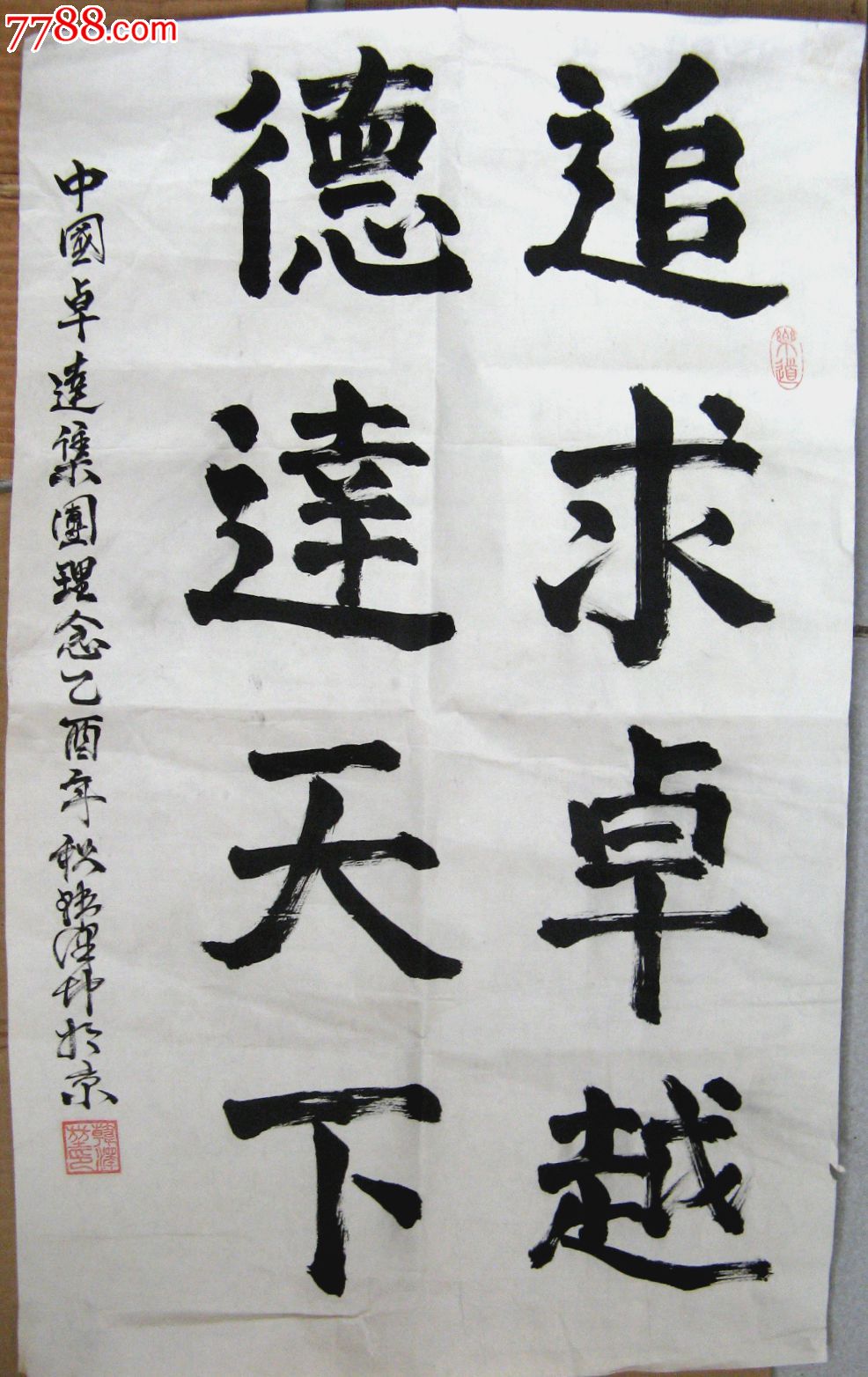 北京老书家四尺开三条幅行书《追求卓越,德达天下》(简装裱)