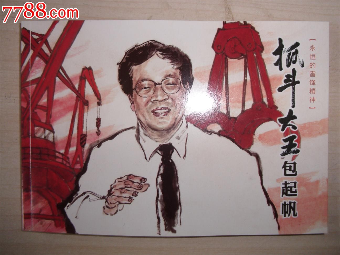 "抓斗大王"包起帆