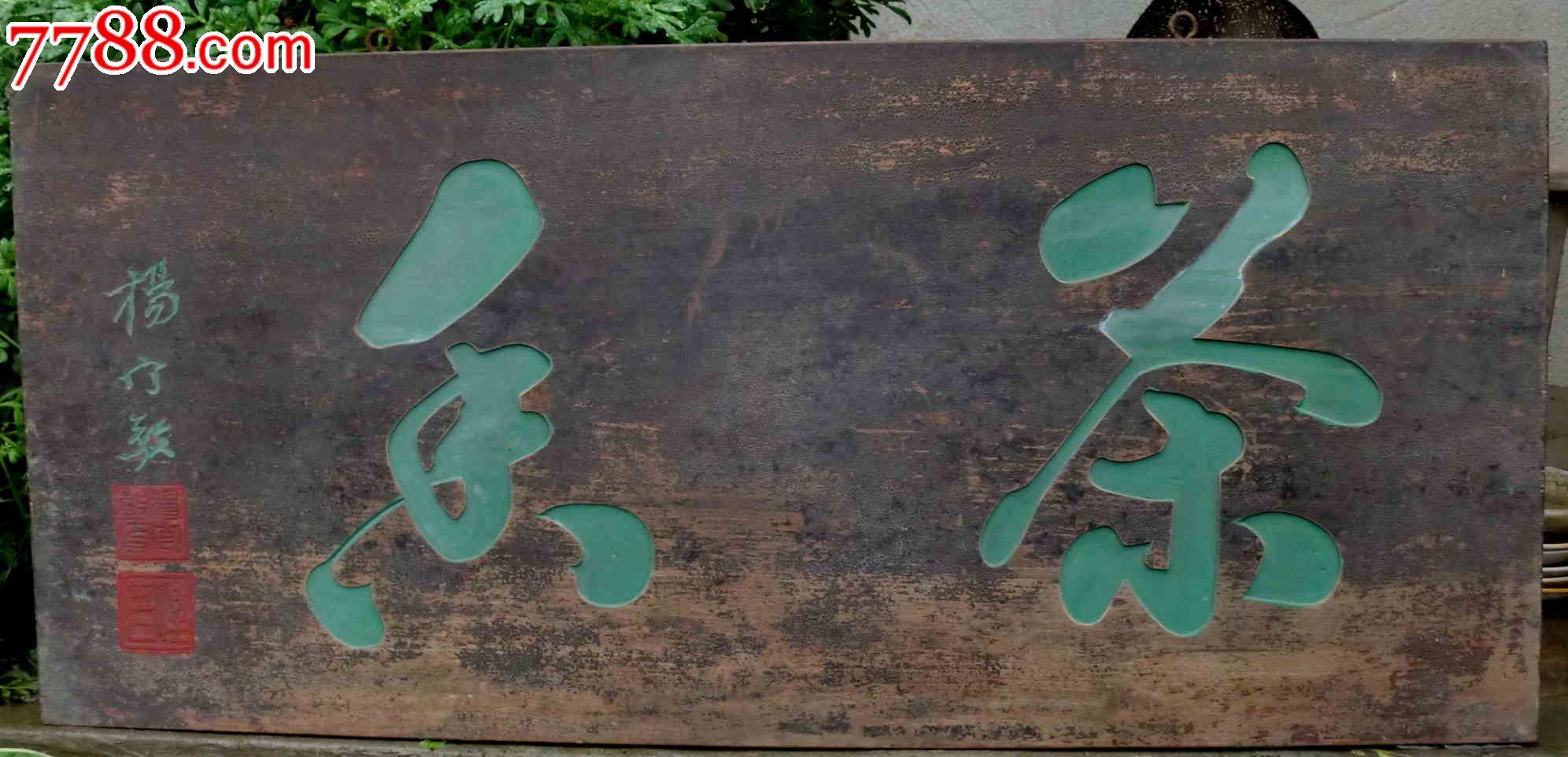 精美,老木漆金牌匾"茶香"尺寸77乘35.5cm