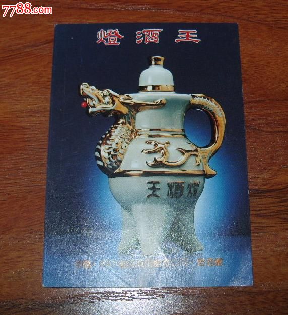 1997年年历卡:灯酒王