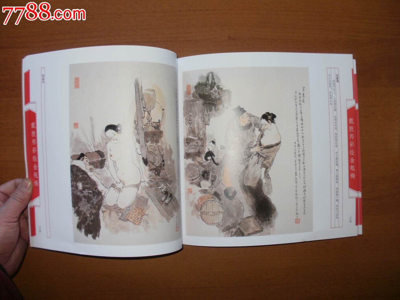 戴敦邦彩绘金瓶梅