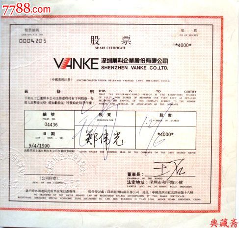 深圳万科公司8*年版股票(深圳老五股之一)【典藏斋/上市公司】