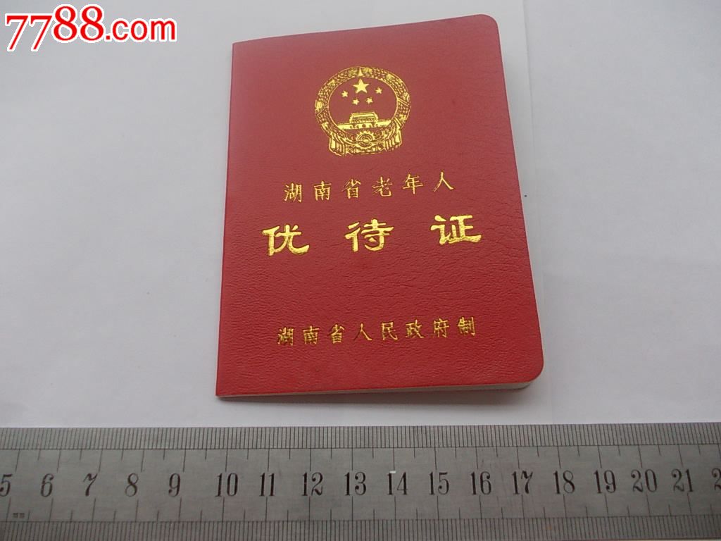 湖南省老年人优待证(湖南省人民政府制)-se22550195-公交/交通卡-零售