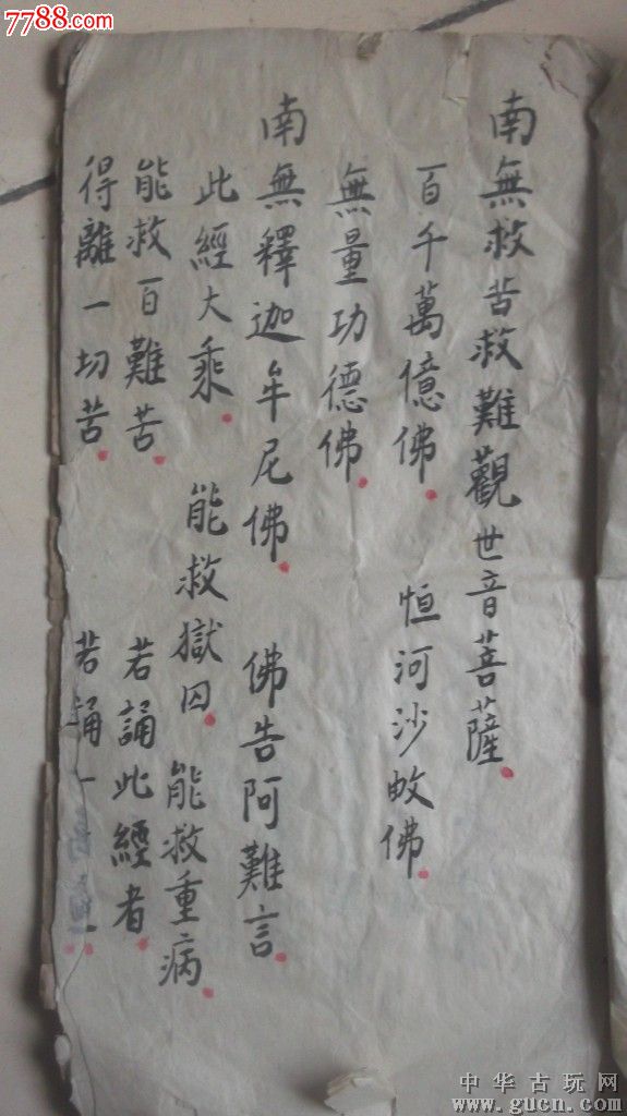 佛教經書手抄本,10面,內容是消災咒語,包老