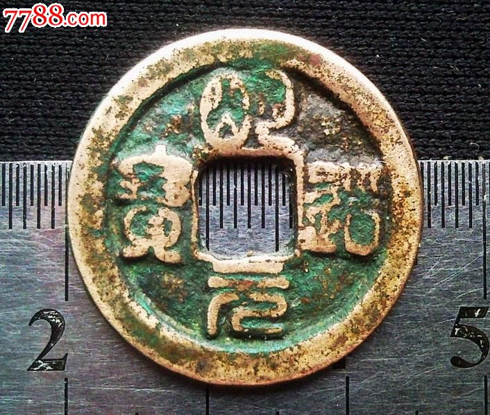 黄亮美品篆书明道元宝