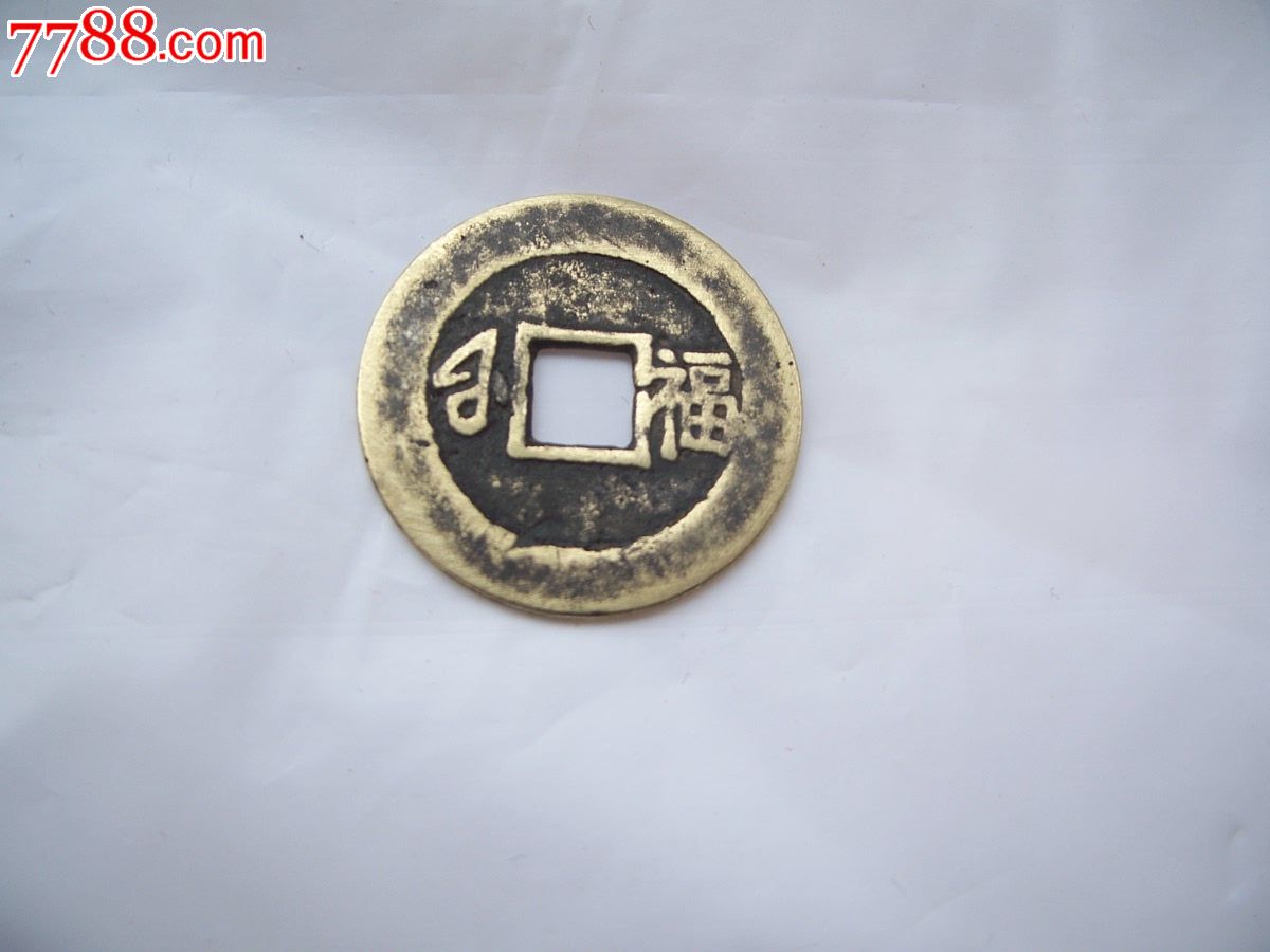 康熙通宝宝福局