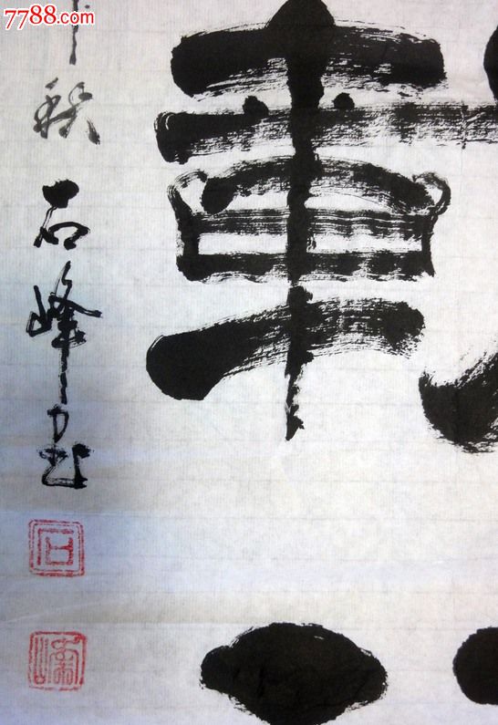 石峰书法---厚德载福