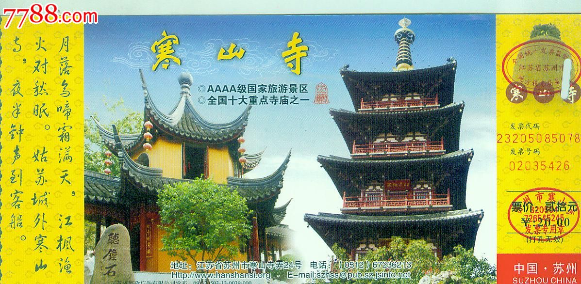 蘇州寒山寺郵資門券-se22580615-旅遊景點門票-零售-7788收藏__收藏