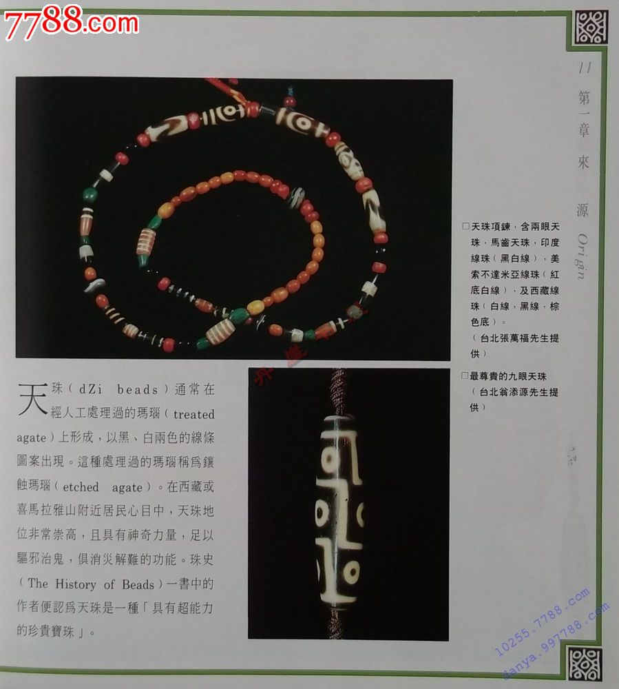 法相庄严.管窥天珠(淑馨精装)