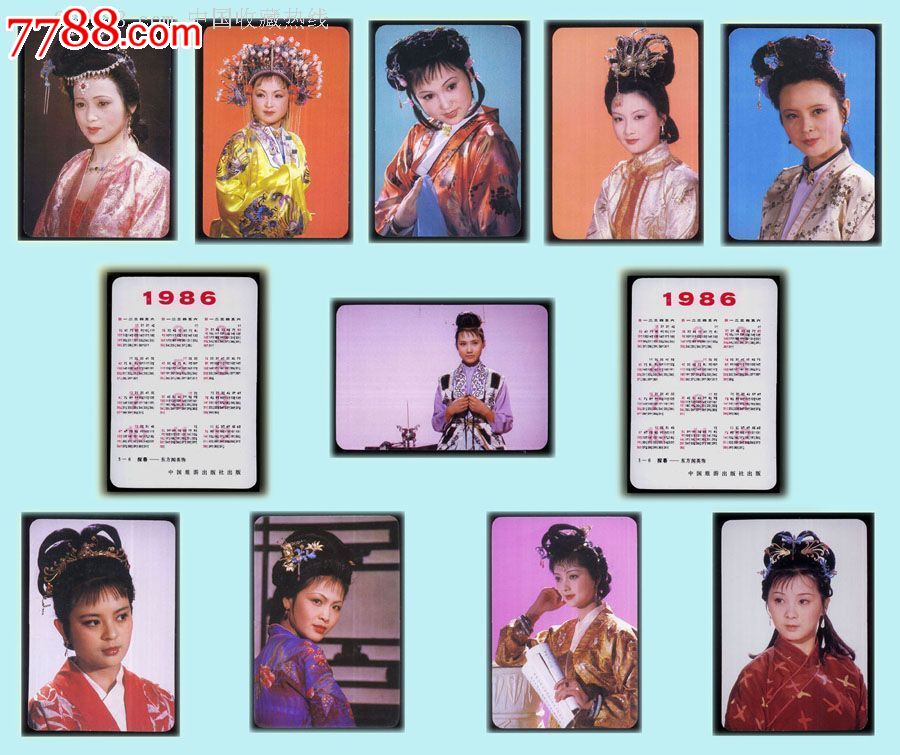 1986年历片:红楼梦人物与演员.全套10枚,珍贵稀少