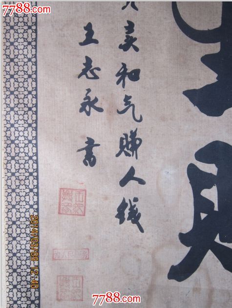 中国著名书法家【王志永】布上书法【和气生财】