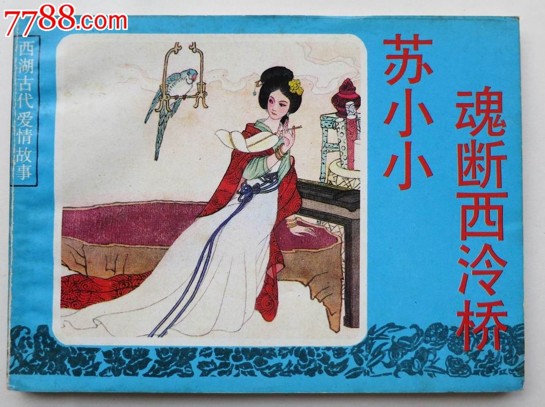 90年一版一印《苏小小魂断西冷桥》西湖古代爱情故事