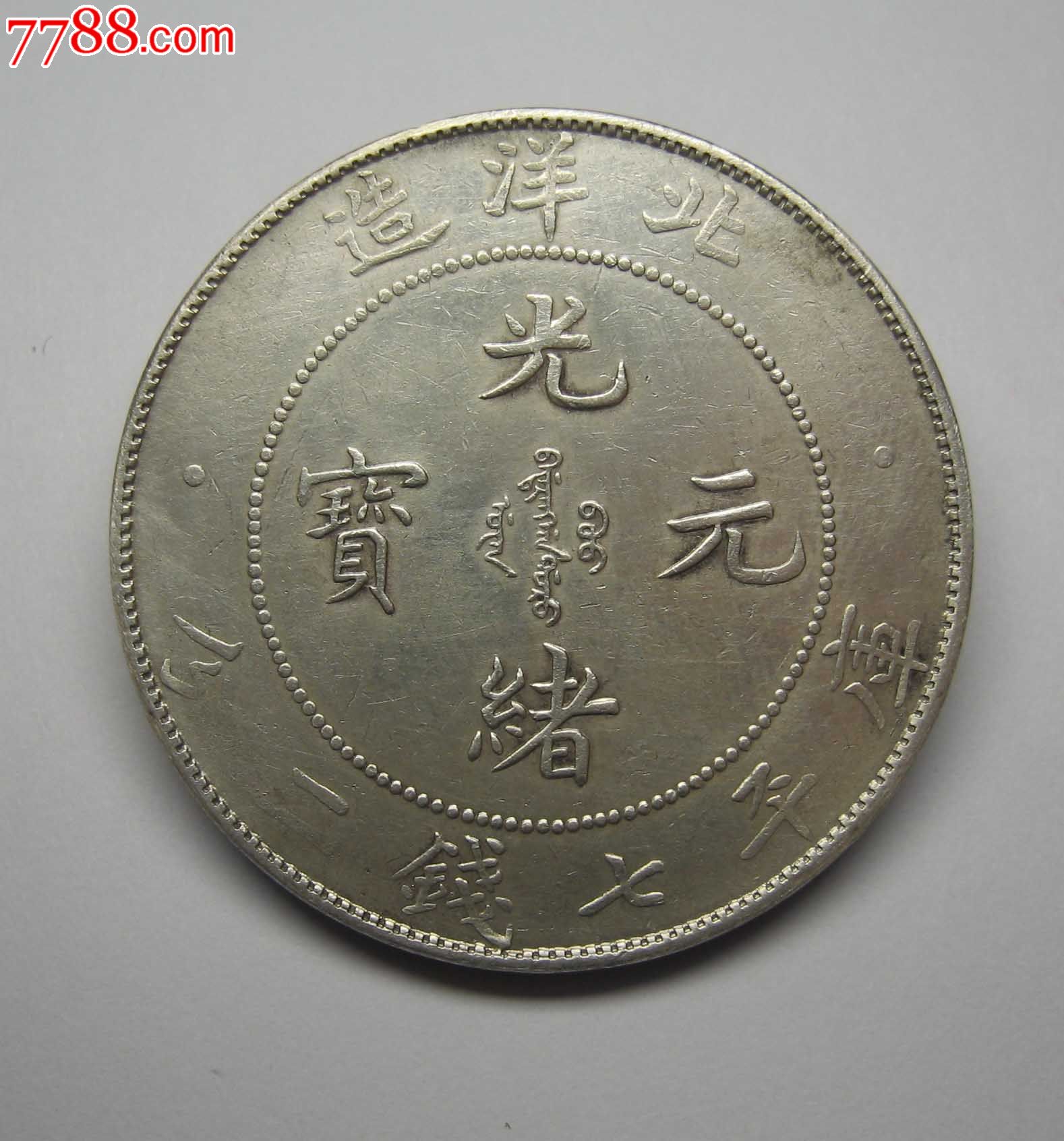 北洋34年光绪元宝清朝银币