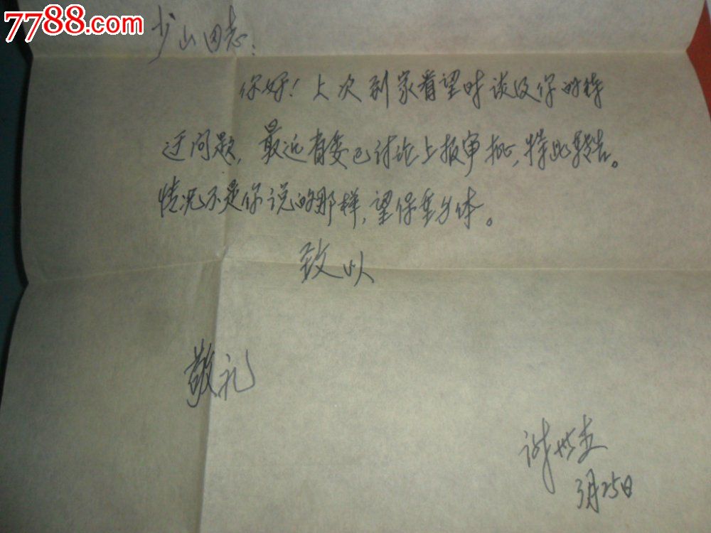 原四川省委书记"谢世杰"致原四川省农业厅副厅长"陈少山"信件一通