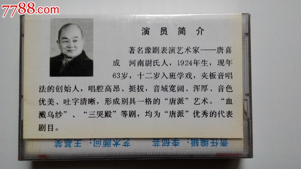 豫剧《血溅乌纱》唐喜成